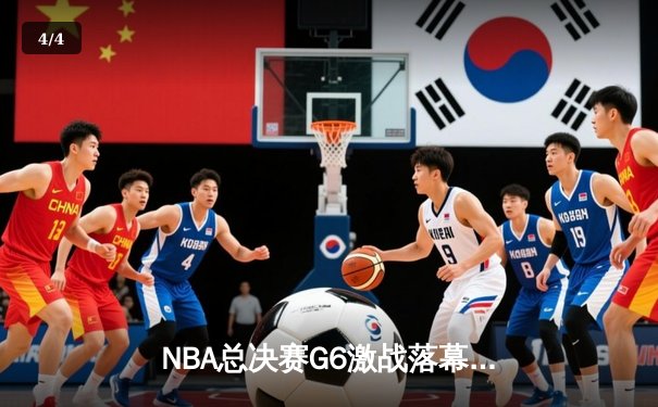 NBA总决赛G6激战落幕，丹佛掘金逆袭夺冠，约基奇荣膺FMVP - 4