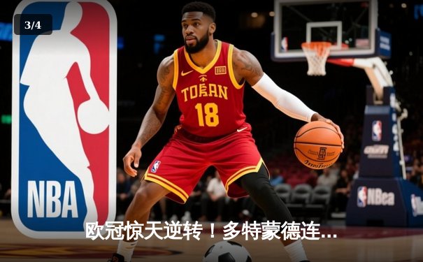 欧冠惊天逆转！多特蒙德连追三球3-2淘汰巴黎圣日耳曼 - 3