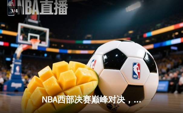 NBA西部决赛巅峰对决，勇士队险胜湖人队挺进总决赛 - 3
