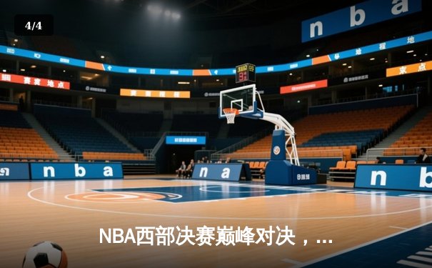 NBA西部决赛巅峰对决，勇士队险胜湖人队挺进总决赛 - 4