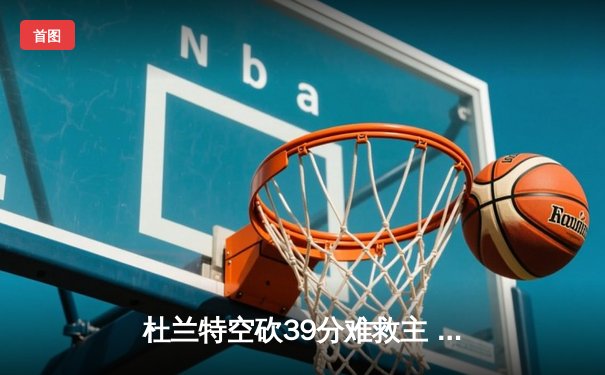 杜兰特空砍39分难救主 太阳加时惜败掘金止步三连胜