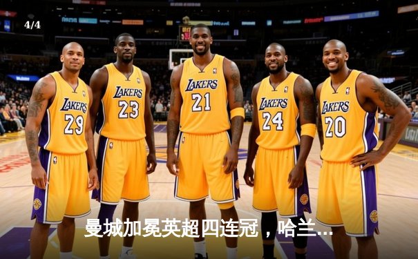 曼城加冕英超四连冠，哈兰德帽子戏法锁定胜局 - 4