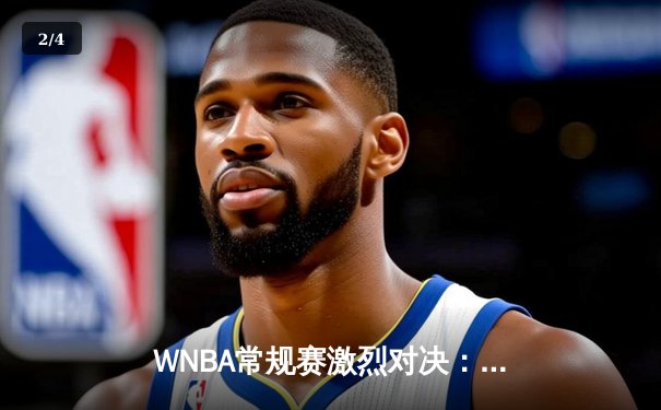 WNBA常规赛激烈对决：自由人力克王牌，斯图尔特狂砍38分创赛季新高 - 2