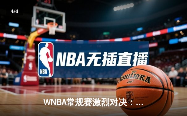 WNBA常规赛激烈对决：自由人力克王牌，斯图尔特狂砍38分创赛季新高 - 4
