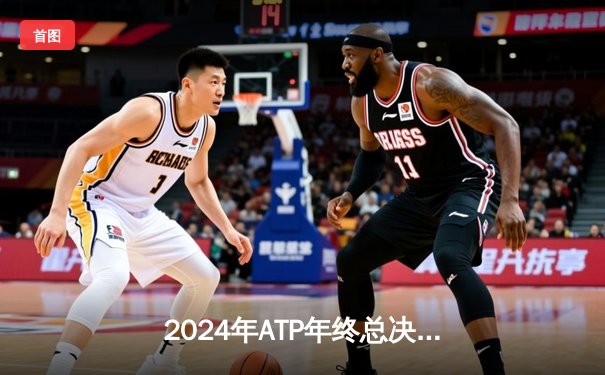 2024年ATP年终总决赛：阿尔卡拉斯逆转梅德韦杰夫，小组赛首战告捷