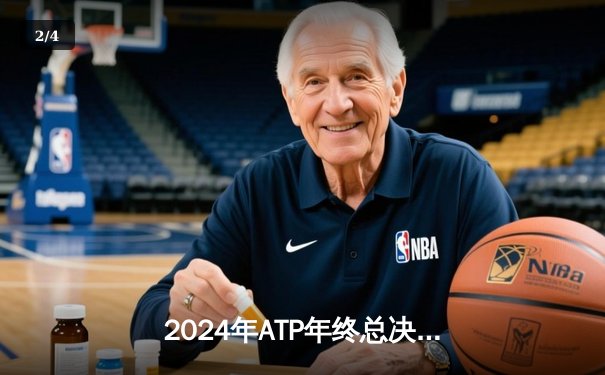 2024年ATP年终总决赛：阿尔卡拉斯逆转梅德韦杰夫，小组赛首战告捷 - 2