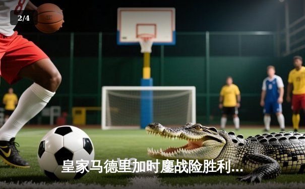 皇家马德里加时鏖战险胜利物浦，本泽马戴帽助球队欧冠三连冠 - 2