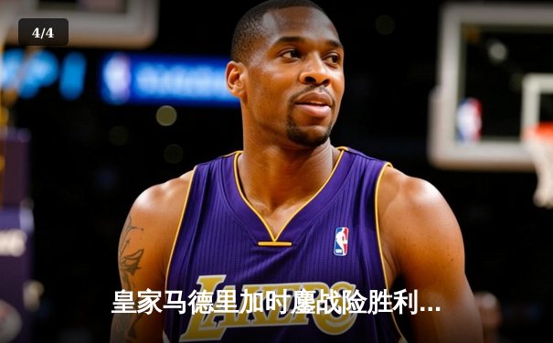 皇家马德里加时鏖战险胜利物浦，本泽马戴帽助球队欧冠三连冠 - 4