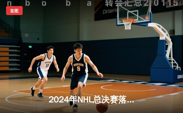 2024年NHL总决赛落幕：纽约游骑兵逆转击败多伦多枫叶，加时赛惊险夺冠