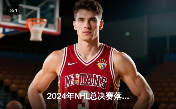 2024年NHL总决赛落幕：纽约游骑兵逆转击败多伦多枫叶，加时赛惊险夺冠 - 3