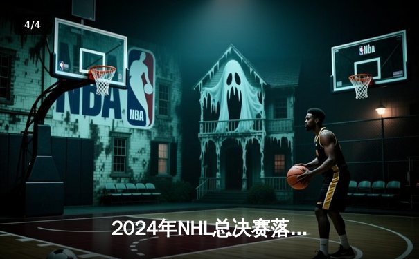 2024年NHL总决赛落幕：纽约游骑兵逆转击败多伦多枫叶，加时赛惊险夺冠 - 4