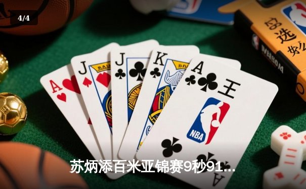 苏炳添百米亚锦赛9秒91夺冠 创赛季亚洲最佳成绩 - 4
