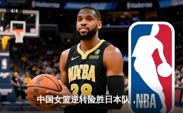 中国女篮逆转险胜日本队，亚锦赛卫冕再添辉煌 - 4