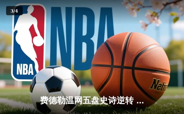 费德勒温网五盘史诗逆转 第8次捧杯再创纪录 - 3