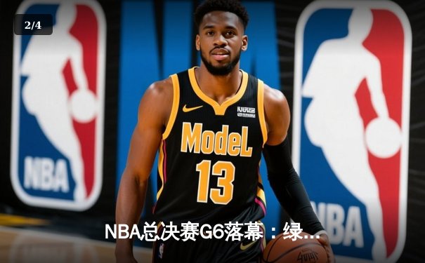 NBA总决赛G6落幕：绿军逆转夺冠，塔图姆荣膺FMVP - 2