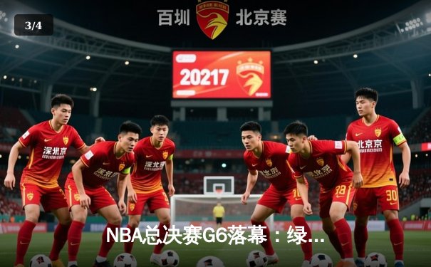 NBA总决赛G6落幕：绿军逆转夺冠，塔图姆荣膺FMVP - 3