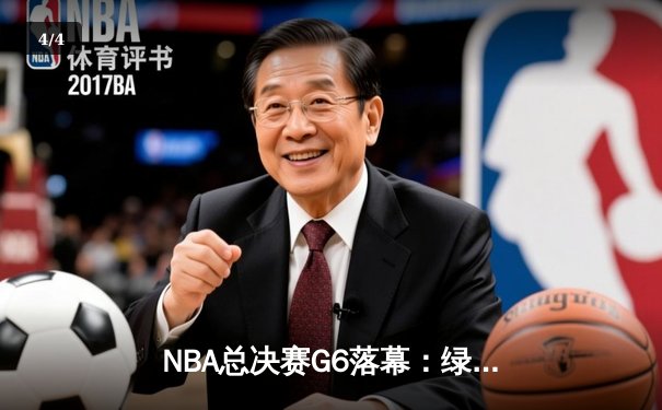 NBA总决赛G6落幕：绿军逆转夺冠，塔图姆荣膺FMVP - 4
