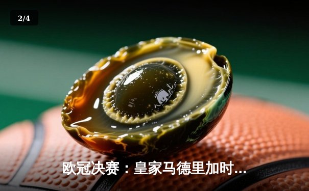 欧冠决赛：皇家马德里加时赛2-1力克多特蒙德 维尼修斯绝杀助队夺第15冠 - 2