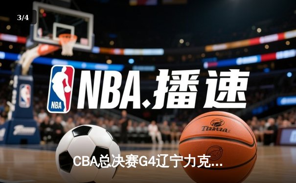 CBA总决赛G4辽宁力克新疆夺赛点，弗格34分张镇麟关键三分锁定胜局 - 3