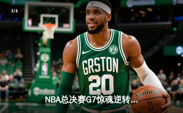 NBA总决赛G7惊魂逆转：丹佛掘金108-105险胜迈阿密热火，约基奇41+13+8加冕FMVP - 3