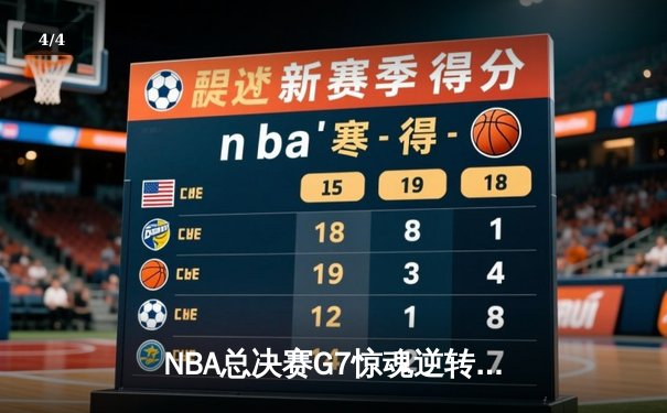NBA总决赛G7惊魂逆转：丹佛掘金108-105险胜迈阿密热火，约基奇41+13+8加冕FMVP - 4
