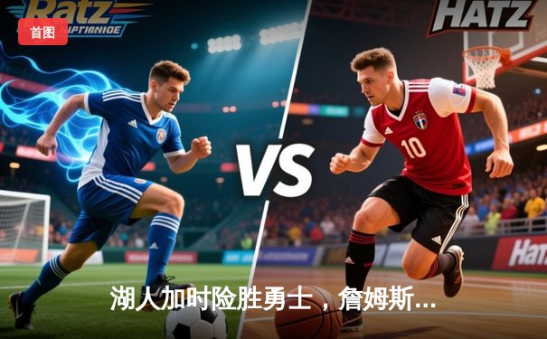 湖人加时险胜勇士，詹姆斯三双率队晋级西部决赛