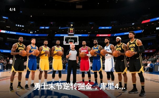 勇士末节逆转掘金，库里40分创赛季新高 - 4