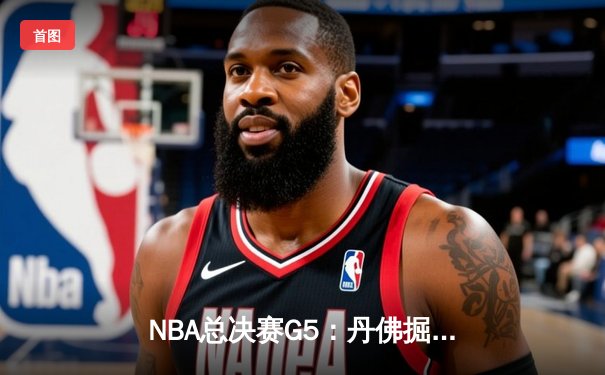 NBA总决赛G5：丹佛掘金逆转迈阿密热火，约基奇三双锁定队史首冠