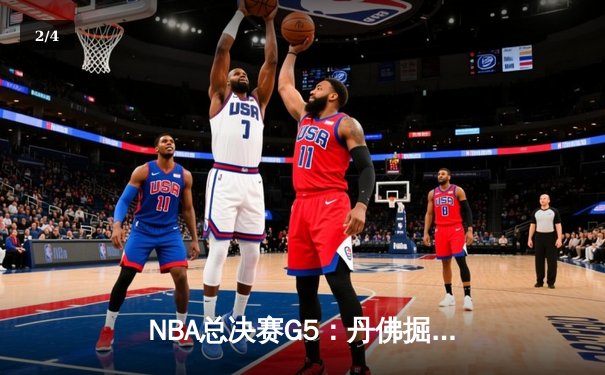 NBA总决赛G5：丹佛掘金逆转迈阿密热火，约基奇三双锁定队史首冠 - 2
