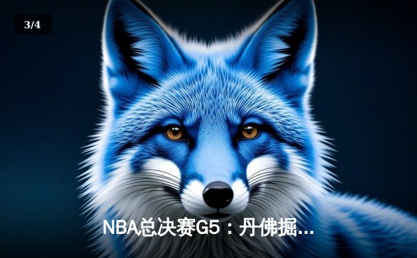 NBA总决赛G5：丹佛掘金逆转迈阿密热火，约基奇三双锁定队史首冠 - 3