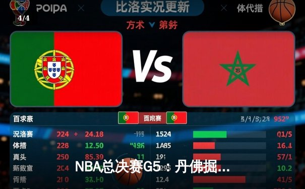 NBA总决赛G5：丹佛掘金逆转迈阿密热火，约基奇三双锁定队史首冠 - 4