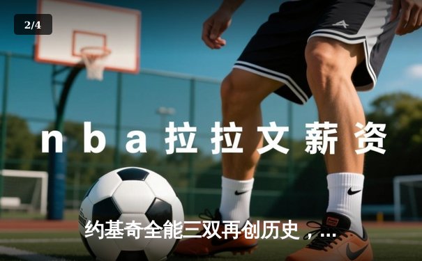 约基奇全能三双再创历史，掘金加时鏖战力克勇士取关键胜利 - 2