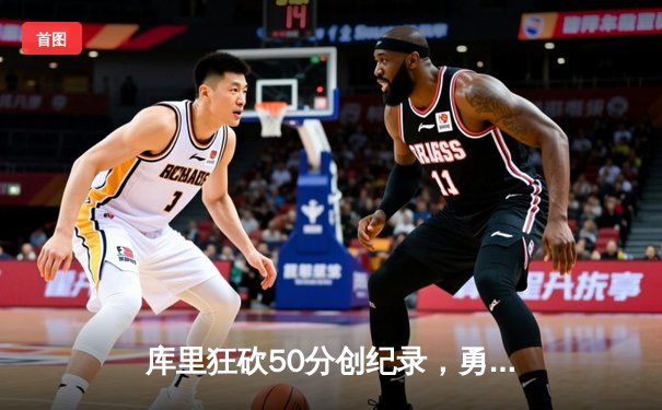 库里狂砍50分创纪录，勇士加时险胜凯尔特人，总决赛悬念再起