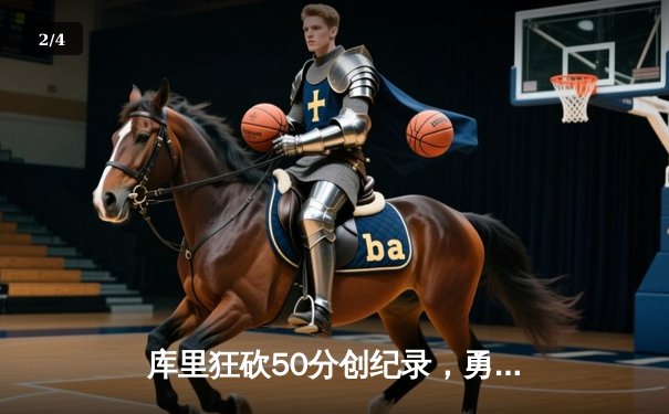 库里狂砍50分创纪录，勇士加时险胜凯尔特人，总决赛悬念再起 - 2