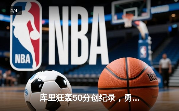 库里狂轰50分创纪录，勇士加时险胜国王夺赛点 - 4