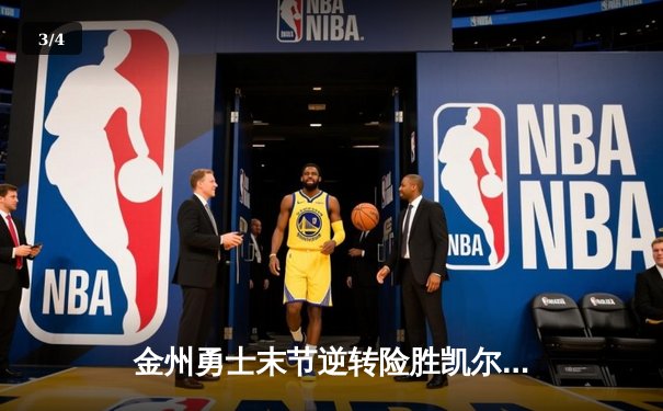 金州勇士末节逆转险胜凯尔特人，库里37分加冕关键先生 - 3