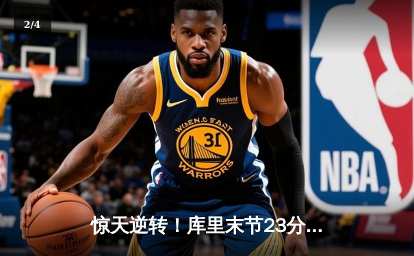 惊天逆转！库里末节23分导演30分大翻盘，勇士加时险胜凯尔特人 - 2