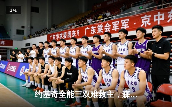 约基奇全能三双难救主，森林狼抢七狂胜掘金挺进西决 - 3