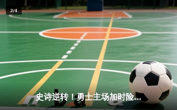 史诗逆转！勇士主场加时险胜凯尔特人，库里狂砍45分创赛季新高 - 2