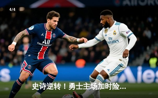 史诗逆转！勇士主场加时险胜凯尔特人，库里狂砍45分创赛季新高 - 4