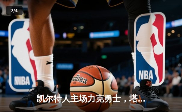 凯尔特人主场力克勇士，塔图姆狂砍44分率队捍卫主场 - 2