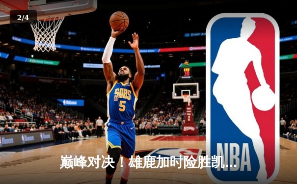 巅峰对决！雄鹿加时险胜凯尔特人，字母哥狂砍44+14主宰比赛 - 2