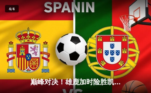 巅峰对决！雄鹿加时险胜凯尔特人，字母哥狂砍44+14主宰比赛 - 4