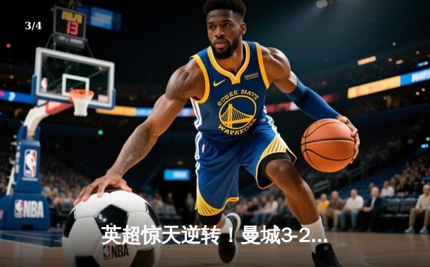 英超惊天逆转！曼城3-2绝杀热刺 哈兰德双响+96分钟制胜头球 - 3