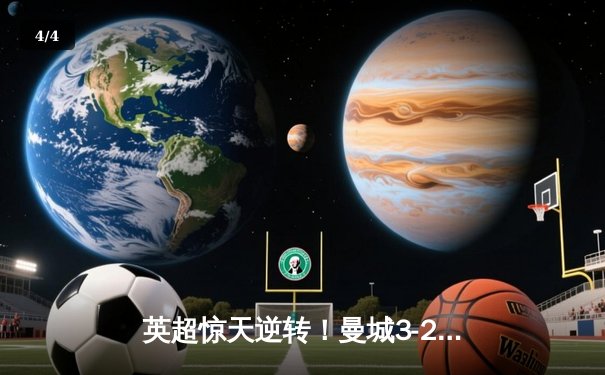 英超惊天逆转！曼城3-2绝杀热刺 哈兰德双响+96分钟制胜头球 - 4