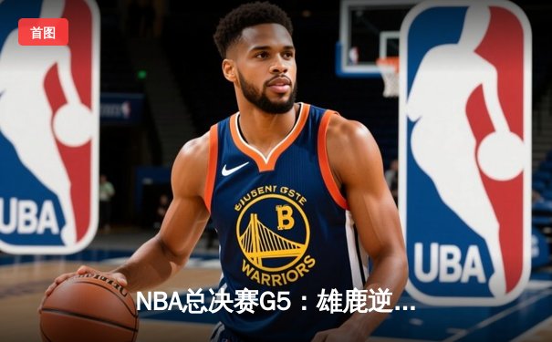 NBA总决赛G5：雄鹿逆转太阳夺赛点 字母哥32分率队上演绝地反击