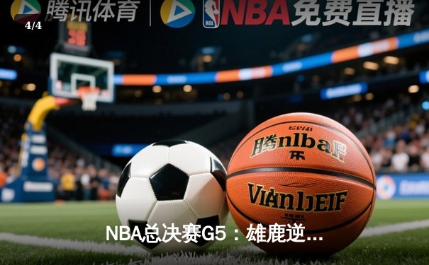 NBA总决赛G5：雄鹿逆转太阳夺赛点 字母哥32分率队上演绝地反击 - 4