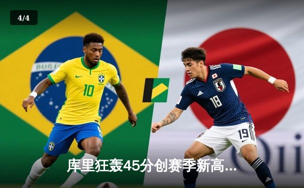 库里狂轰45分创赛季新高，勇士加时险胜凯尔特人延续主场不败 - 4