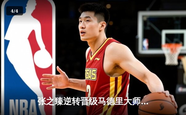 张之臻逆转晋级马德里大师赛八强 创个人红土最佳战绩 - 4