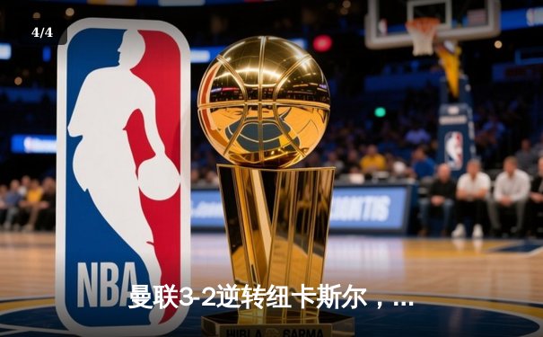 曼联3-2逆转纽卡斯尔，霍伊伦绝杀助红魔迎联赛三连胜 - 4